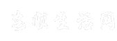安顺生活网